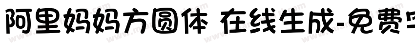 阿里妈妈方圆体 在线生成字体转换